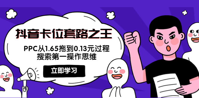 （3978期）抖音卡位套路之王，PPC从1.65拖到0.13元过程，搜索第一操作思维！插图