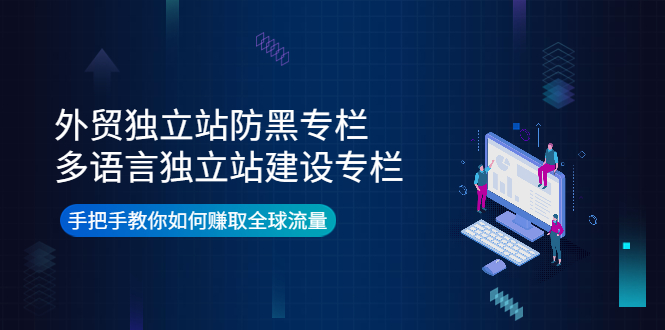 （3976期）外贸独立站防黑专栏+多语言独立站建设专栏，手把手教你如何赚取全球流量插图