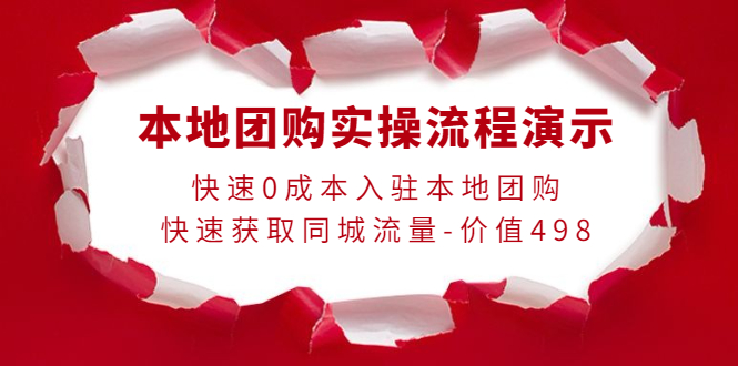 （3975期）本地团购实操流程演示，快速0成本入驻本地团购，快速获取同城流量-价值498插图