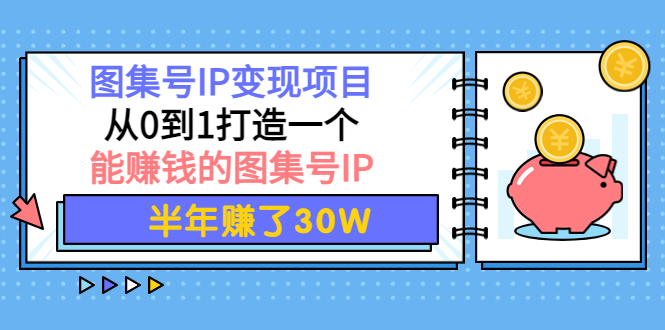 （3972期）图集号IP变现项目：从0到1打造一个能赚钱的图集号IP 半年赚了30W插图