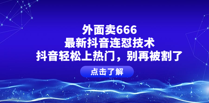 （3960期）外面卖666的最新抖音连怼技术，抖音轻松上热门，别再被割了插图