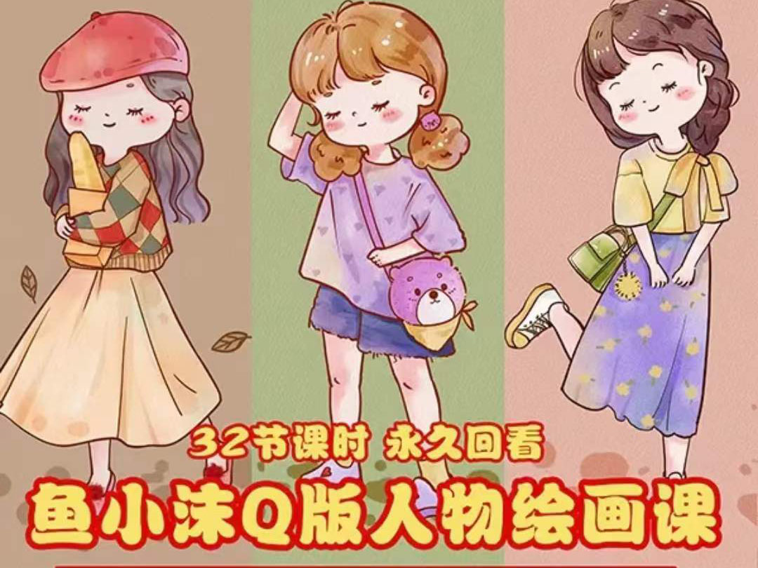 （3958期）鱼小沫Q版人物团练课：2022年零基础ipad插画教程 真人照片转插画插图