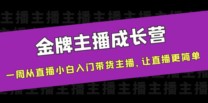 （3953期）金牌主播成长营，一周从直播小白入门带货主播，让直播更简单插图