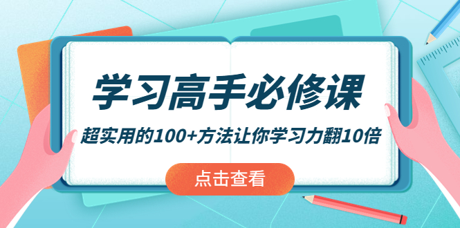 （3952期）学习高手必修课：超实用的100+方法让你学习力翻10倍！插图