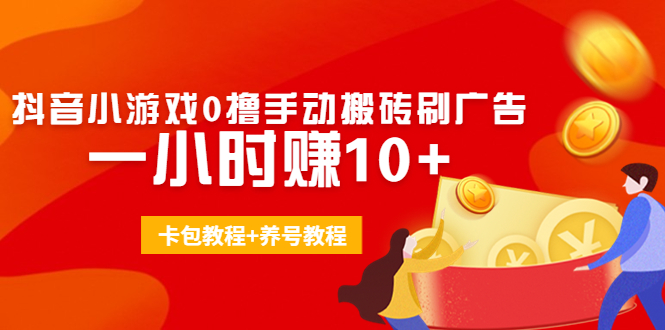 （4009期）外面收费3980抖音小游戏0撸手动搬砖刷广告 一小时赚10+(卡包教程+养号教程)插图