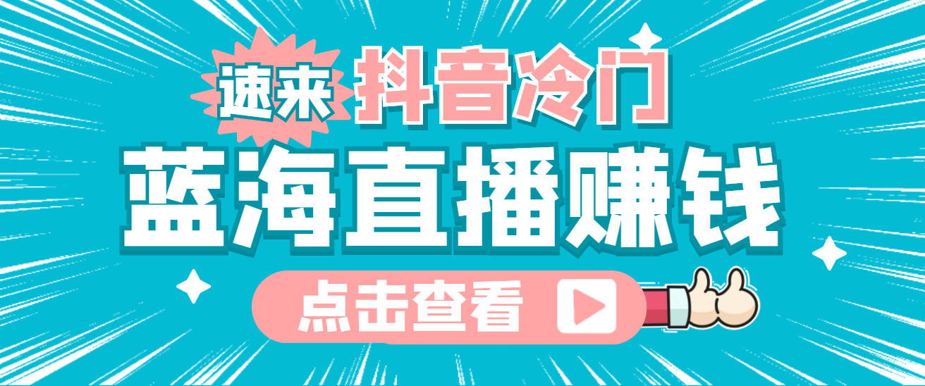 （4006期）最新抖音冷门简单的蓝海直播赚钱玩法，流量大知道的人少，可做到全无人直播插图