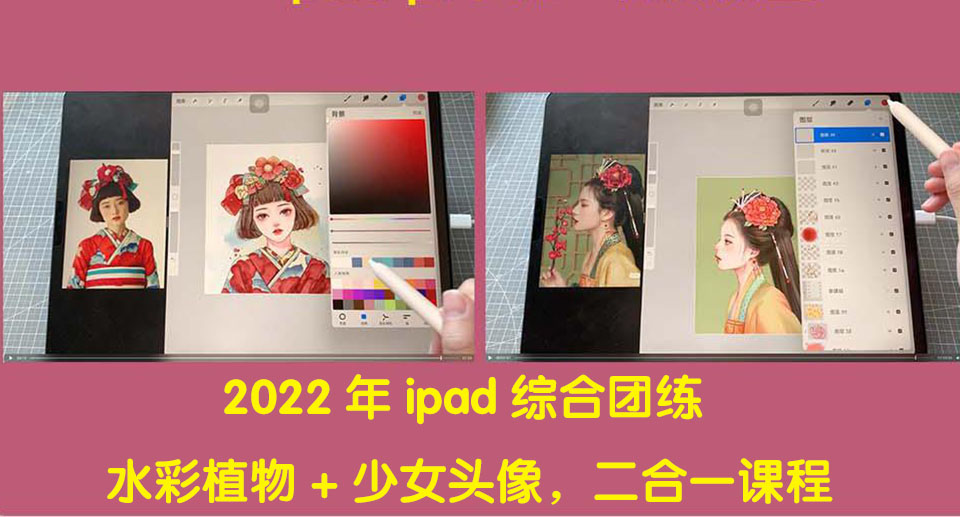 （4002期）2022年ipad综合团练水彩植物+少女头像，二合一课程（40节课）插图