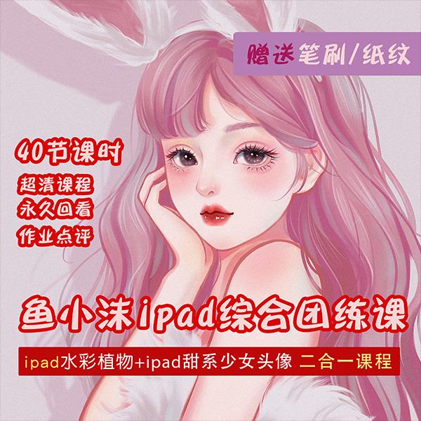 （4002期）2022年ipad综合团练水彩植物+少女头像，二合一课程（40节课）插图1