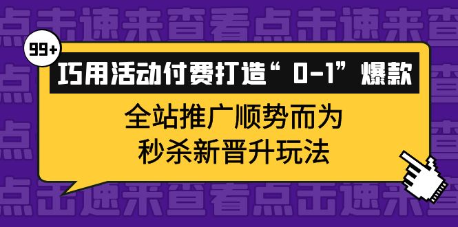 （3999期）巧用活动付费打造“0-1”爆款，全站推广顺势而为，秒杀新晋升玩法插图