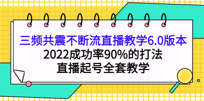 （3998期）三频共震不断流直播教学6.0版本，2022成功率90%的打法，直播起号全套教学插图