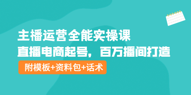 （3995期）主播运营全能实操课：直播电商起号，百万播间打造（附模板+资料包+话术）插图