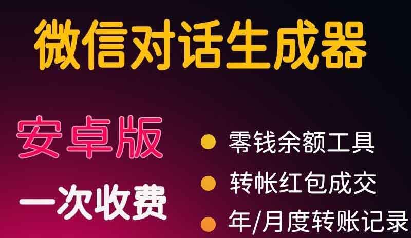 （3992期）微商对话转账记录截图生成器，微商必备做图软件，直接安装就是会员插图