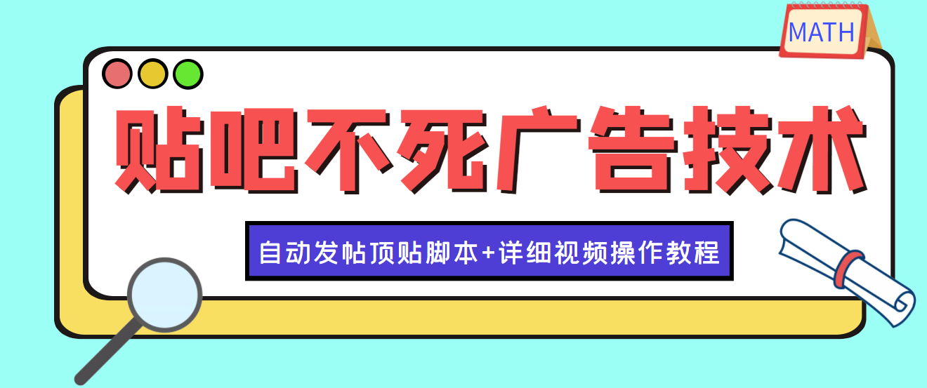 （3984期）最新贴吧不死广告技术引流教学，日加30-50粉【附自动发帖顶贴脚本+教程】插图