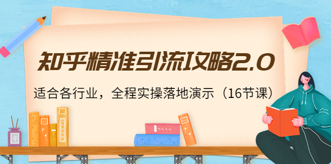 （3982期）知乎精准引流攻略2.0，适合各行业，全程实操落地演示（16节课）插图