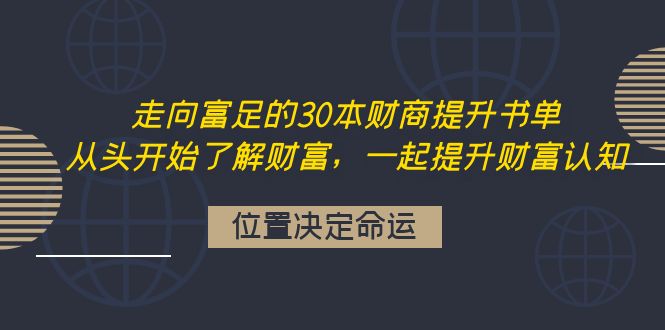 （4020期）走向富足的30本财商提升书单：从头开始了解财富，一起提升财富认知插图