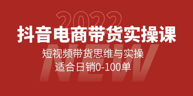 （4018期）抖音电商带货实操课：短视频带货思维与实操，适合日销0-100单插图