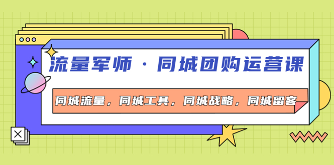 （4016期）流量军师·同城团购运营课，同城流量，同城工具，同城战略，同城留客插图