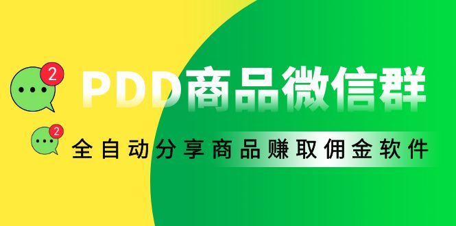 （4013期）外面收费1800的PDD商品微信群全自动分享商品赚取佣金软件【电脑脚本+教程】插图