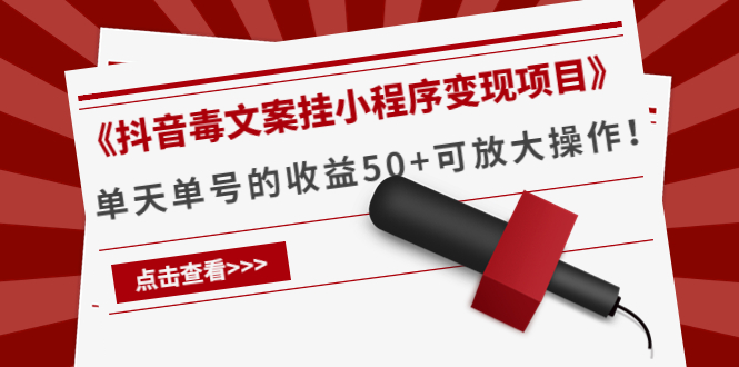 （4060期）《抖音毒文案挂小程序变现项目》单天单号的收益50+可放大操作！插图