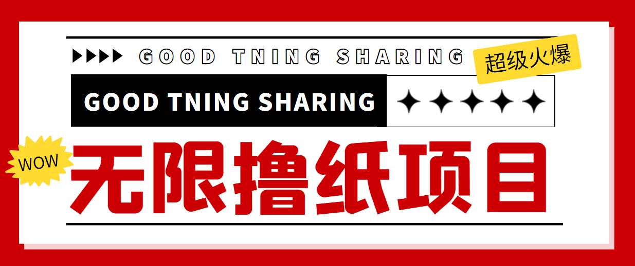 （4059期）外面最近很火的无限低价撸纸巾项目，轻松一天几百+【撸纸渠道+详细教程】插图