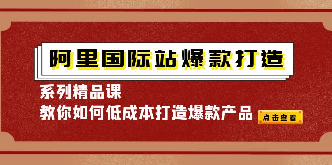 （4054期）阿里国际站爆款打造系列精品课，教你如何低成本打造爆款产品插图