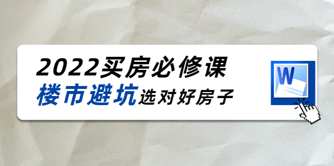 （4047期）樱桃买房必修课：楼市避坑，选对好房子（20节干货课程）插图