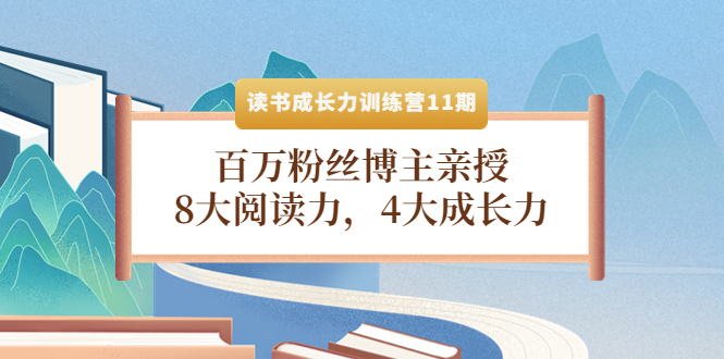 （4046期）读书成长力训练营11期：百万粉丝博主亲授，8大阅读力，4大成长力插图