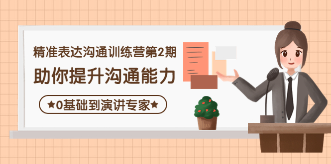 （4045期）精准表达沟通训练营第2期：助你提升沟通能力，0基础到演讲专家插图