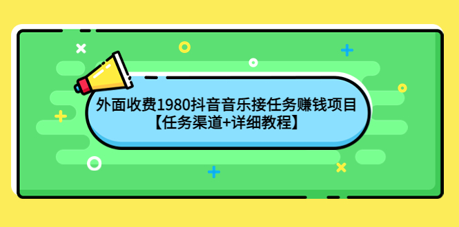 （4043期）外面收费1980抖音音乐接任务赚钱项目【任务渠道+详细教程】插图