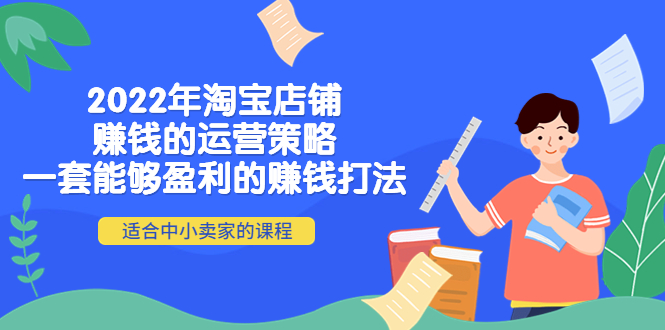 （4038期）2022年淘宝店铺赚钱的运营策略：一套能够盈利的赚钱打法，适合中小卖家插图