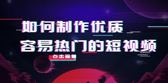 （4086期）如何制作优质容易热门的短视频：别人没有的，我们都有 实操经验总结插图