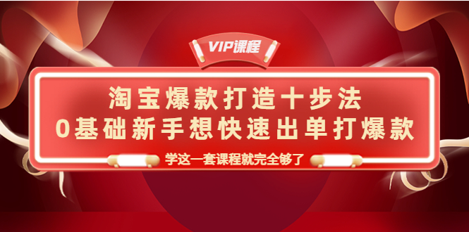 （4085期）淘宝爆款打造十步法，0基础新手想快速出单打爆款，学这一套课程就完全够了插图