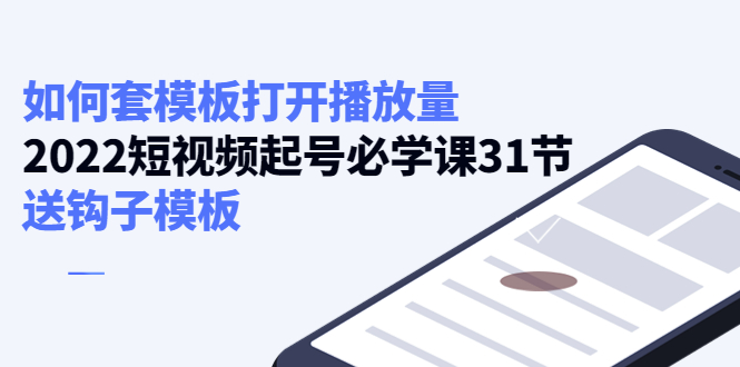 （4083期）如何套模板打开播放量，2022短视频起号必学课31节，送钩子模板插图