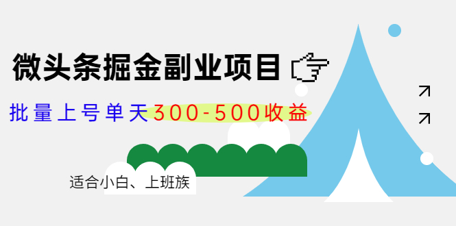 （4081期）微头条掘金副业项目第4期：批量上号单天300-500收益，适合小白、上班族插图