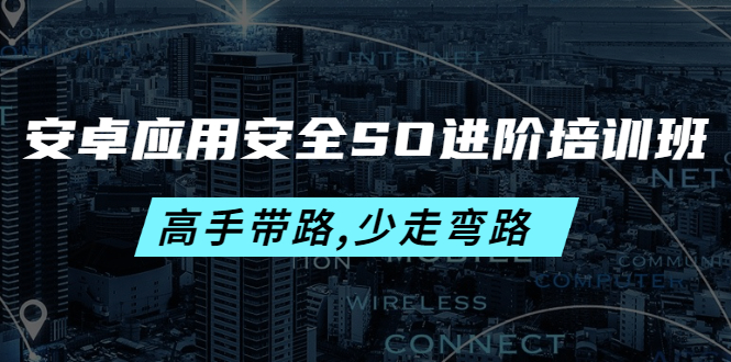 （4078期）安卓应用安全SO进阶培训班：高手带路,少走弯路-价值999元插图