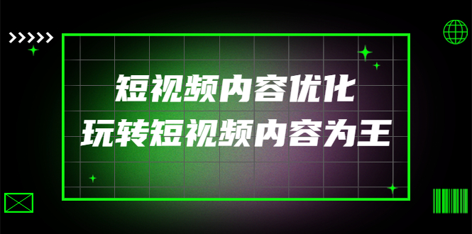 （4077期）某收费培训：短视频内容优化，玩转短视频内容为王（12节课）插图