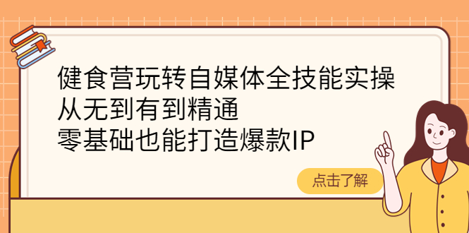 （4076期）健食营玩转自媒体全技能实操，从无到有到精通，零基础也能打造爆款IP插图