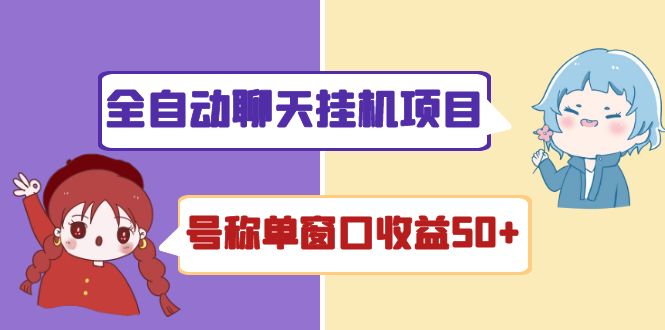 （4114期）外面收费1580全自动聊天挂机项目 号称单窗口收益50+可批量操作（脚本+教程)插图