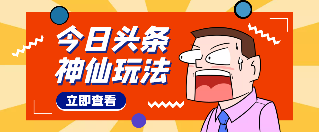 （4111期）头条神仙玩法秒过原创，全程手机无脑操作，单号一天几十插图