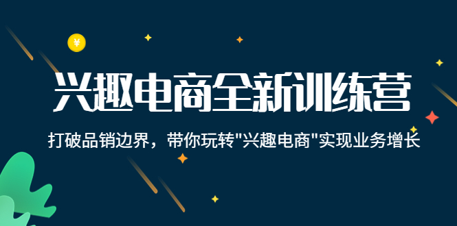 （4107期）兴趣电商全新训练营：打破品销边界，带你玩转“兴趣电商“实现业务增长插图