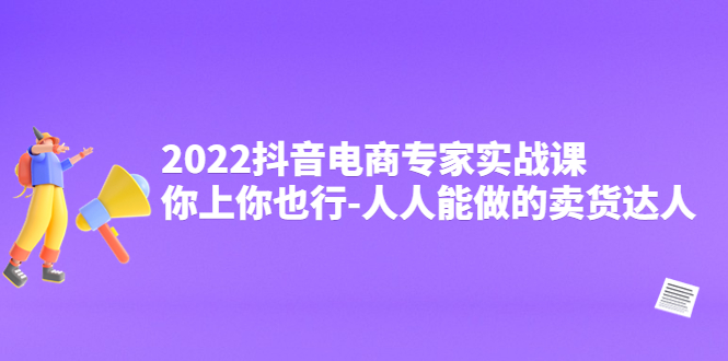 （4106期）2022抖音电商专家实战课，你上你也行-人人能做的卖货达人插图