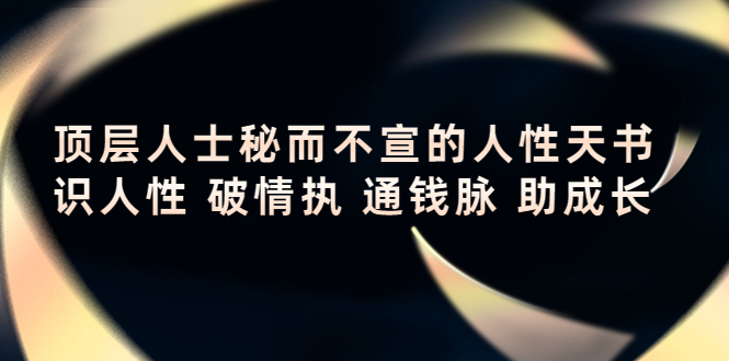 （4104期）顶层人士秘而不宣的人性天书，识人性 破情执 通钱脉 助成长插图