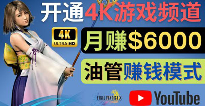 （4098期）边玩游戏边赚钱的方法，开通一个4K高清游戏YouTube频道, 轻松月入6000美元插图