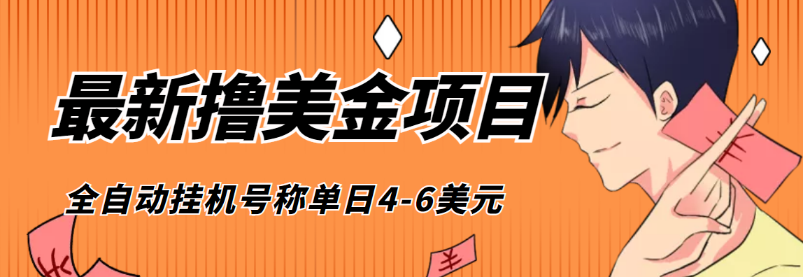 （4139期）外面收费1980的最新国外撸美金挂机项目，号称单窗口一天4美金+(脚本+教程)插图