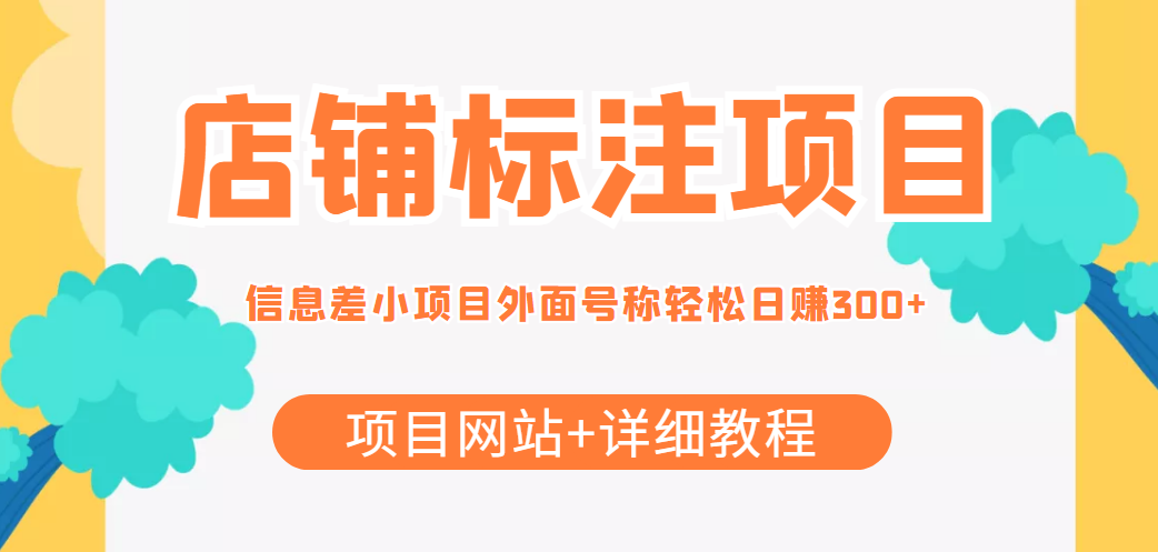 （4138期）【信息差项目】最近很火的店铺标注项目，号称日赚300+(项目网站+详细教程)插图