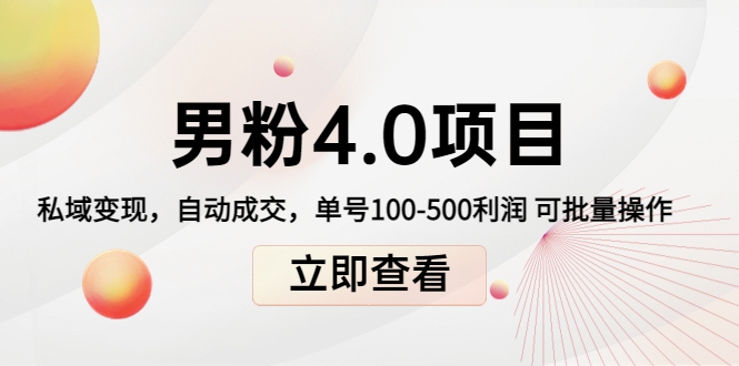 （4137期）道哥说创业男粉1+2+3+4.0项目：私域变现 自动成交 单号100-500利润 可批量插图