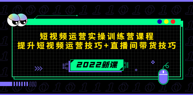 （4136期）2022短视频运营实操训练营课程，提升短视频运营技巧+直播间带货技巧插图