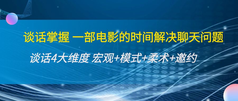 （4124期）谈话掌握一部电影的时间解决聊天问题：谈话四大维度:宏观+模式+柔术+邀约插图