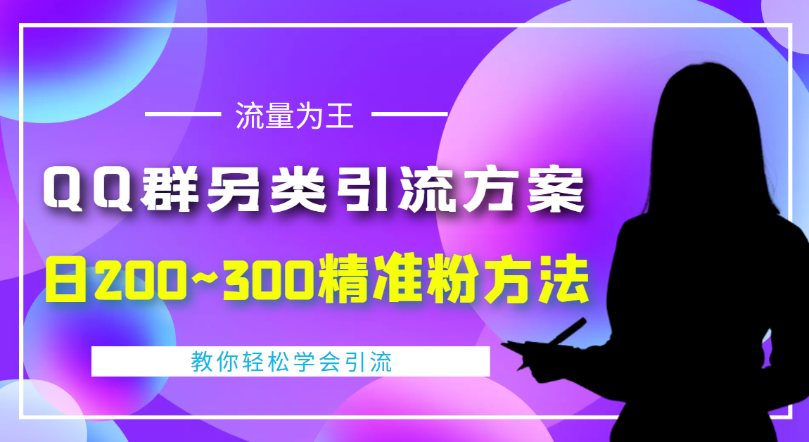 （4122期）外面收费888元的QQ群另类引流方案：日200~300精准粉方法插图