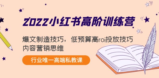 （4119期）2022小红书高阶训练营：爆文制造技巧，低预算高roi投放技巧，内容营销思维插图